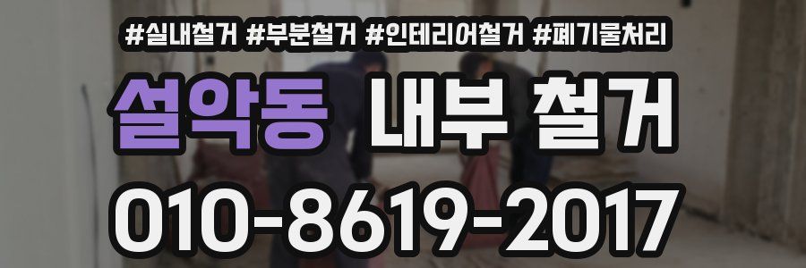 설악동 내부 철거