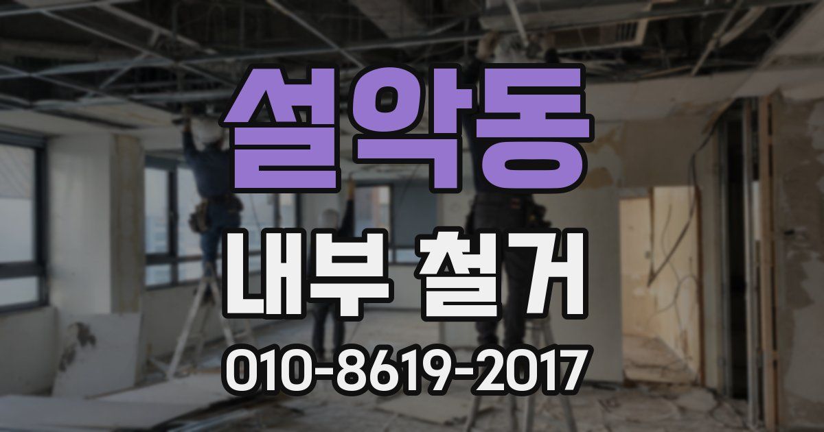 설악동 내부 철거