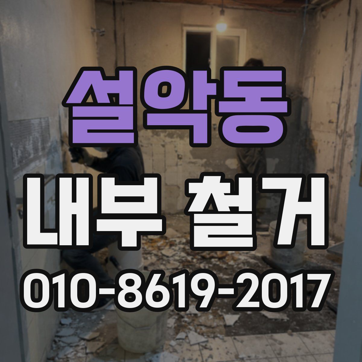 설악동 내부 철거