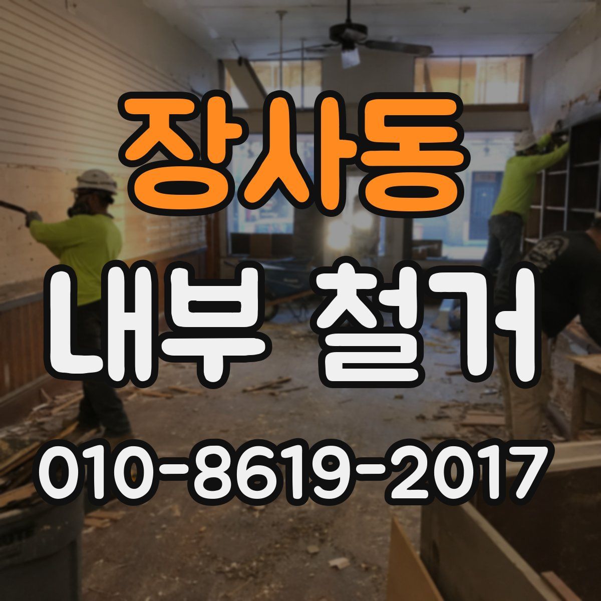 장사동 내부 철거