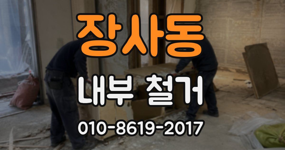 장사동 내부 철거