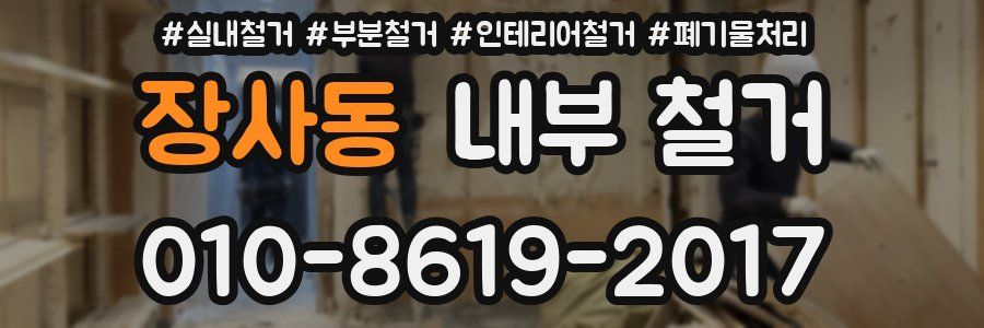 장사동 내부 철거