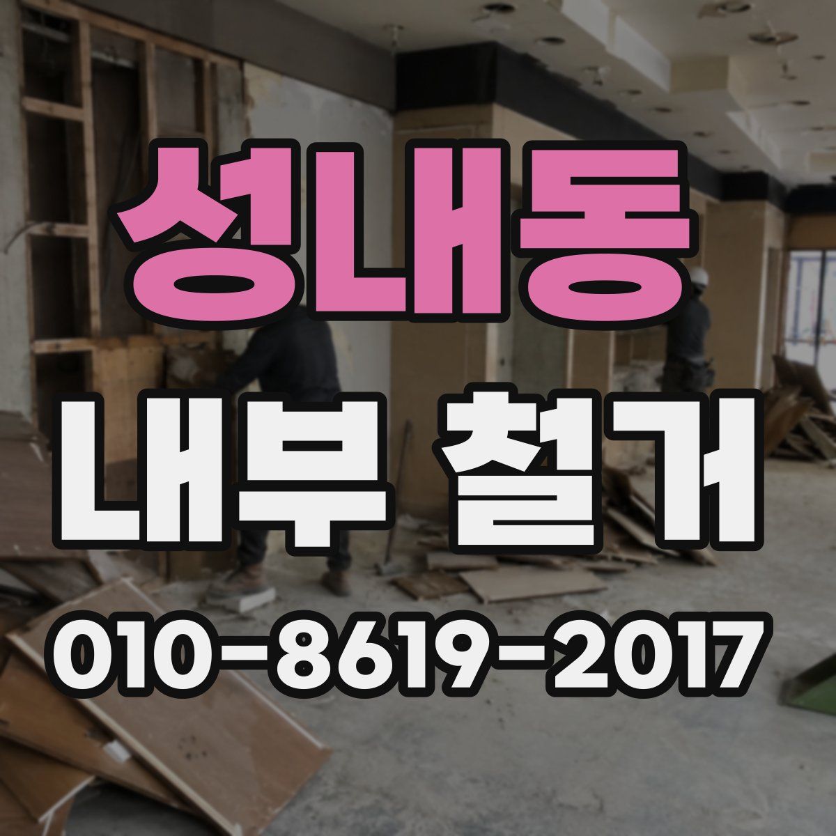 성내동 내부 철거