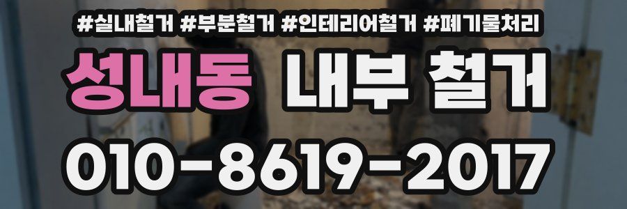 성내동 내부 철거