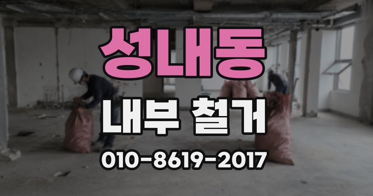 성내동 내부 철거