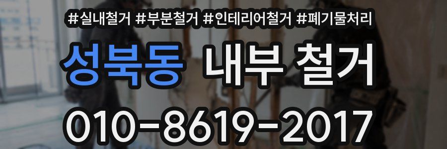 성북동 내부 철거