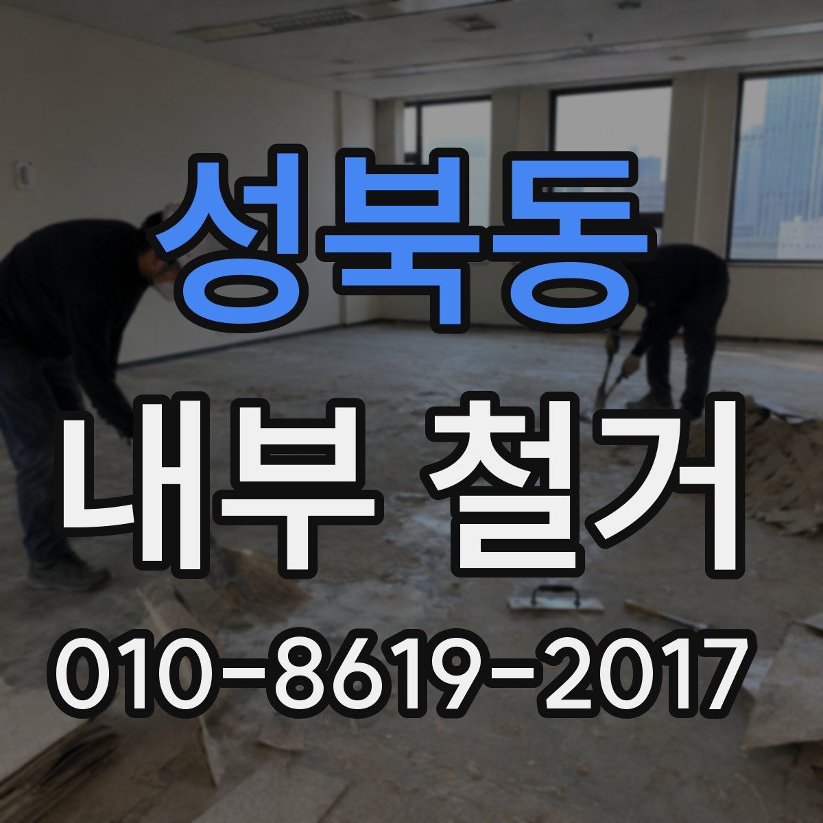 성북동 내부 철거