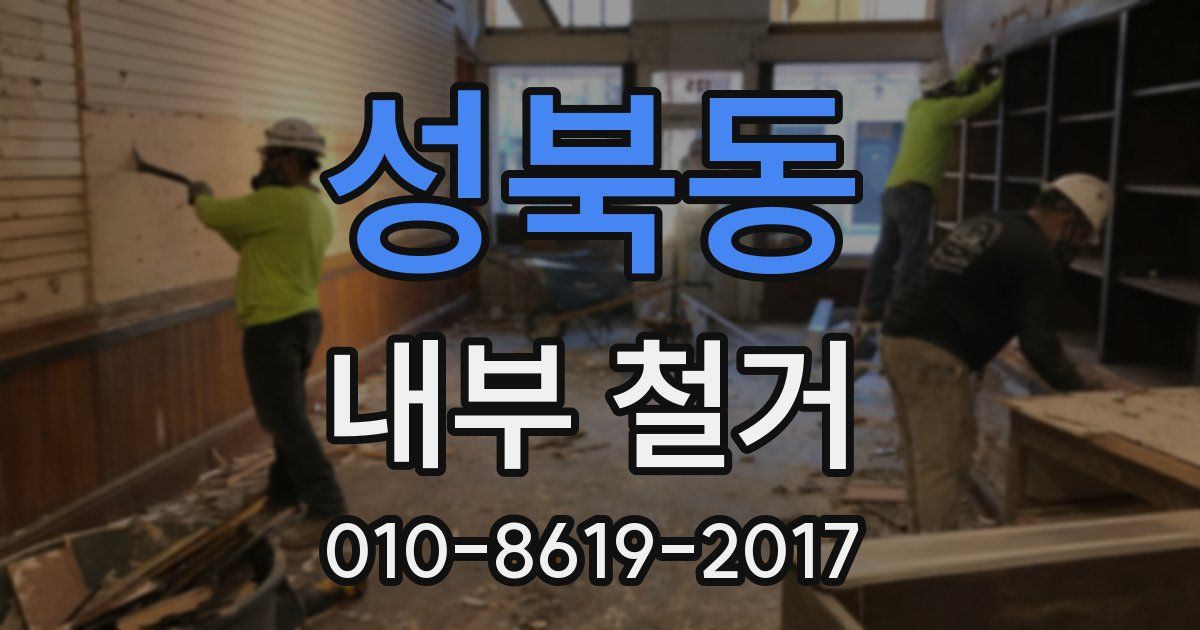성북동 내부 철거
