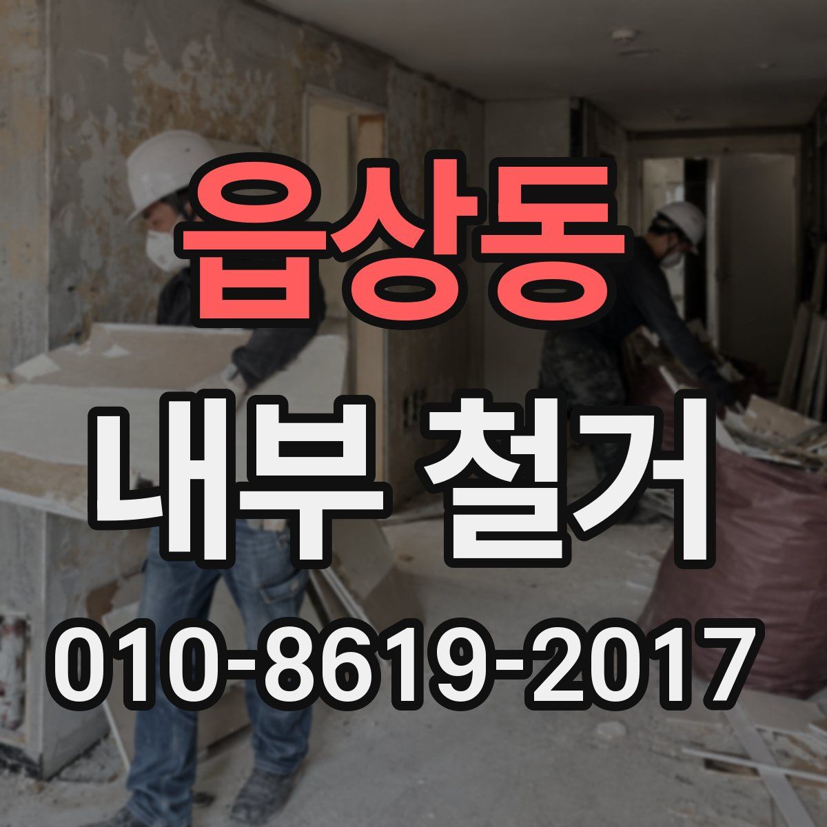 읍상동 내부 철거