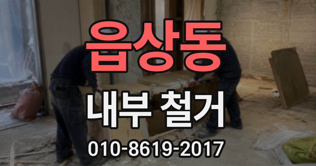 읍상동 내부 철거