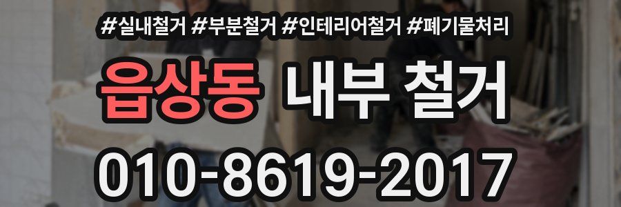 읍상동 내부 철거