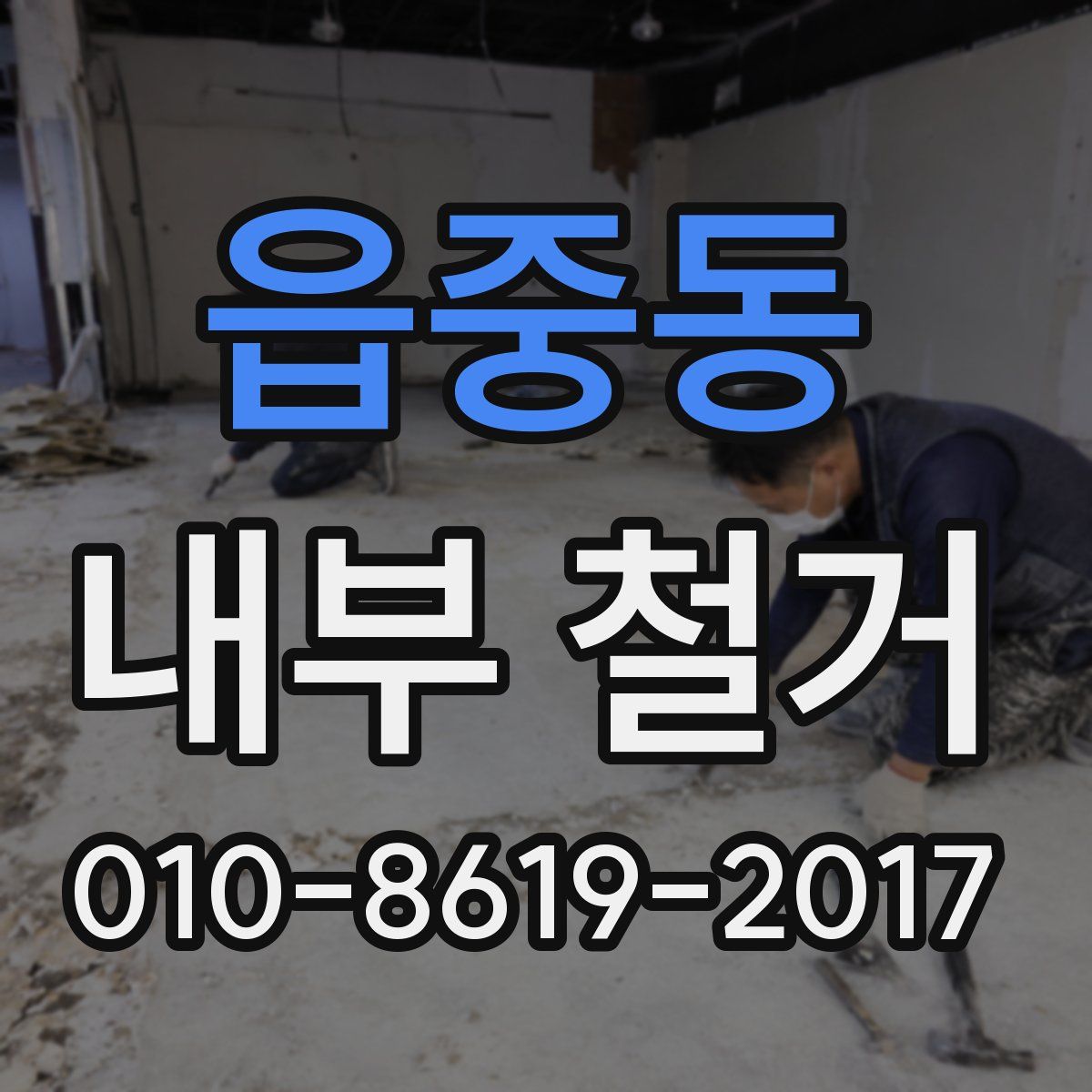 읍중동 내부 철거