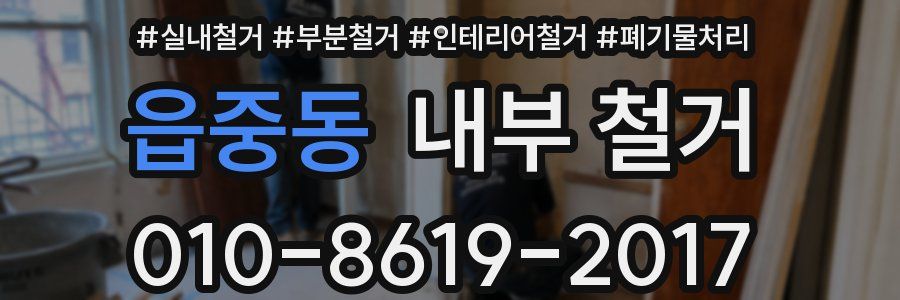 읍중동 내부 철거