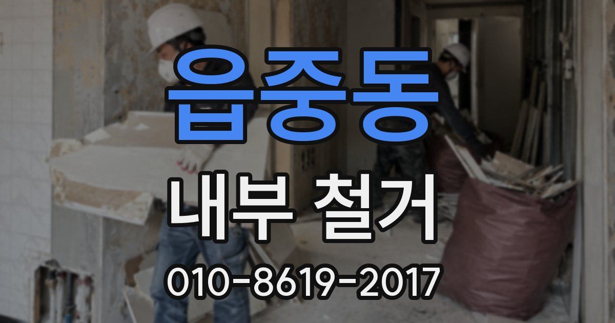 읍중동 내부 철거