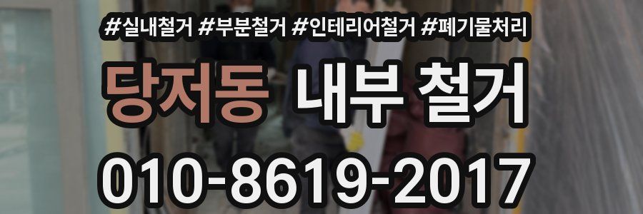 당저동 내부 철거