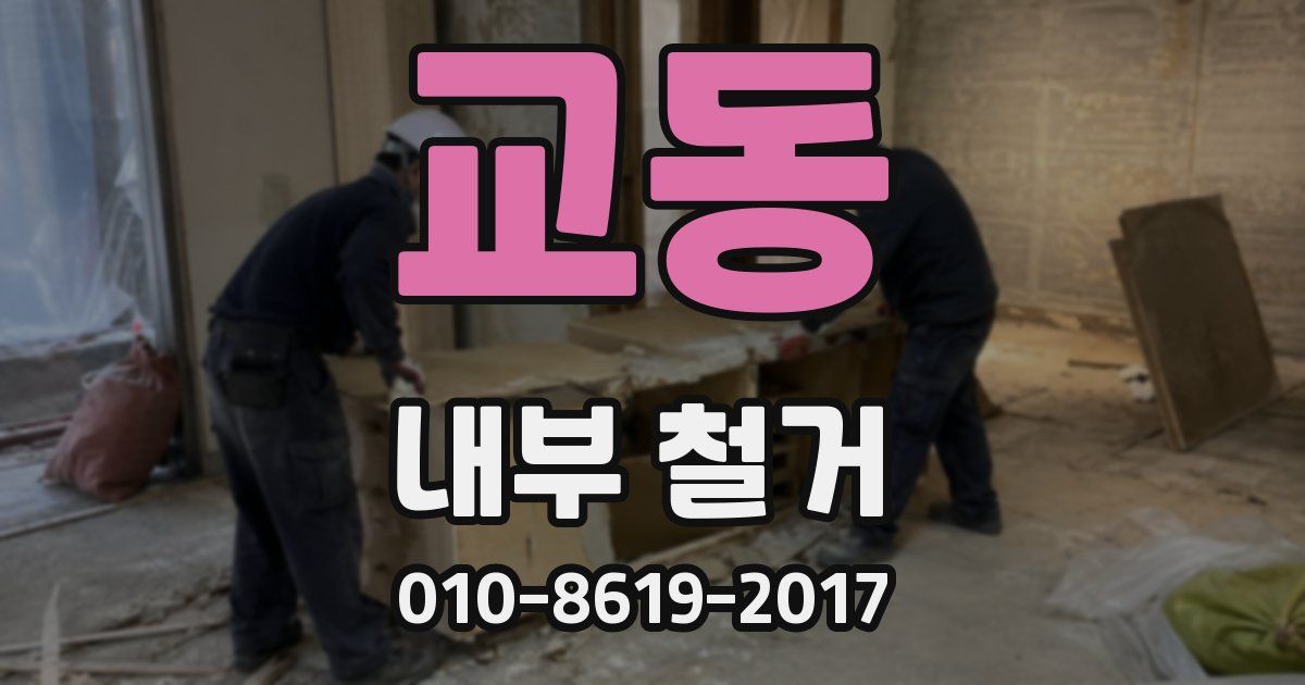 교동 내부 철거