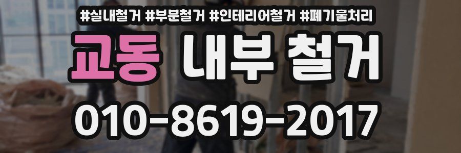 교동 내부 철거
