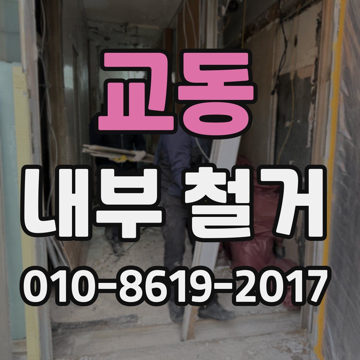 교동 내부 철거