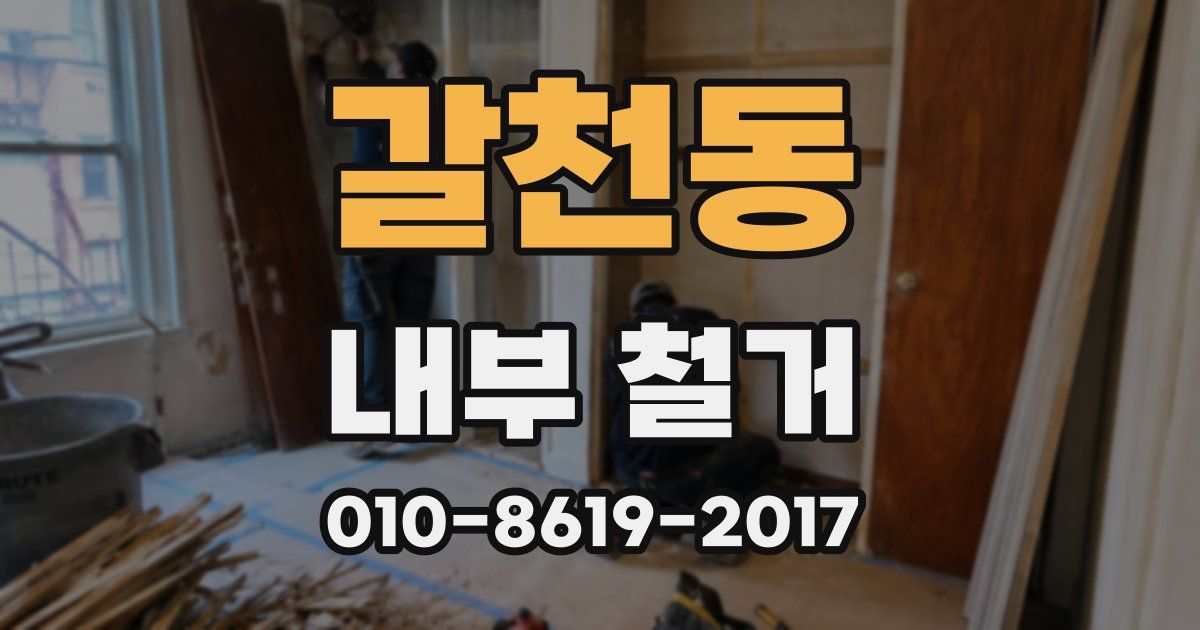 갈천동 내부 철거