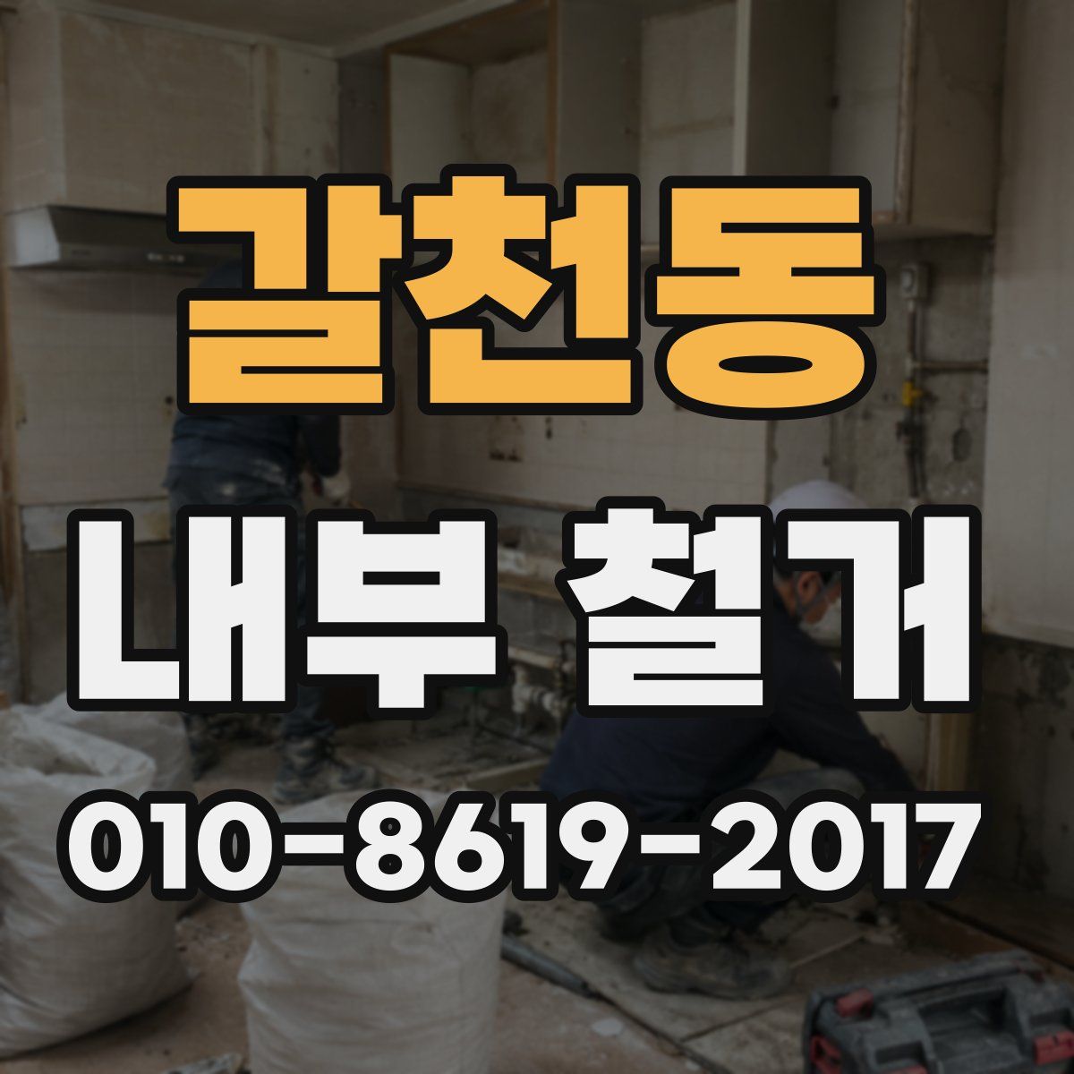 갈천동 내부 철거