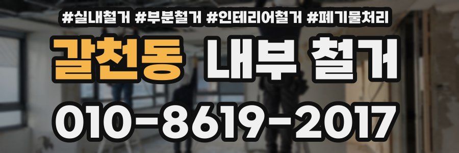 갈천동 내부 철거