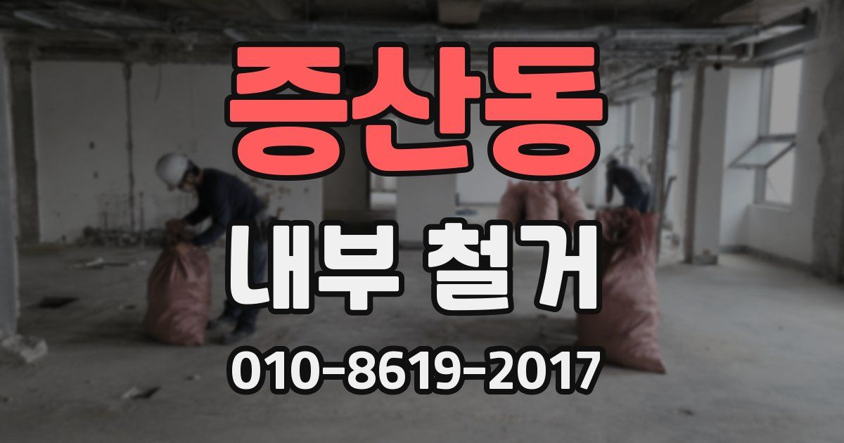 증산동 내부 철거