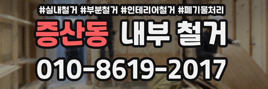 증산동 내부 철거