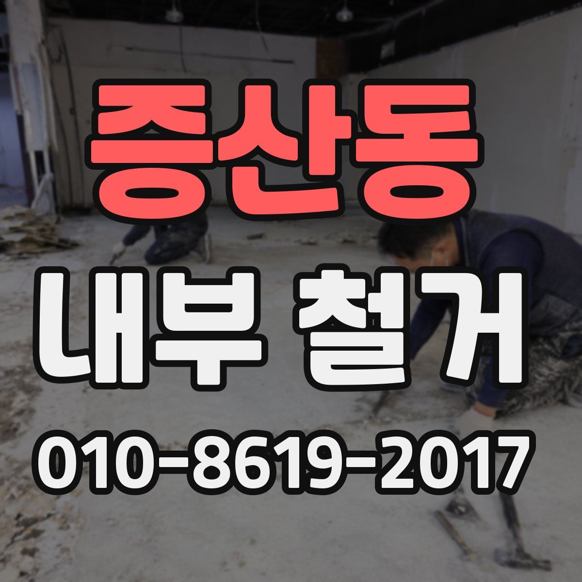 증산동 내부 철거