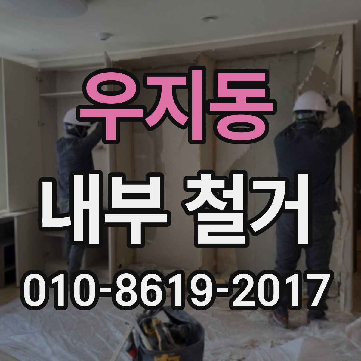우지동 내부 철거