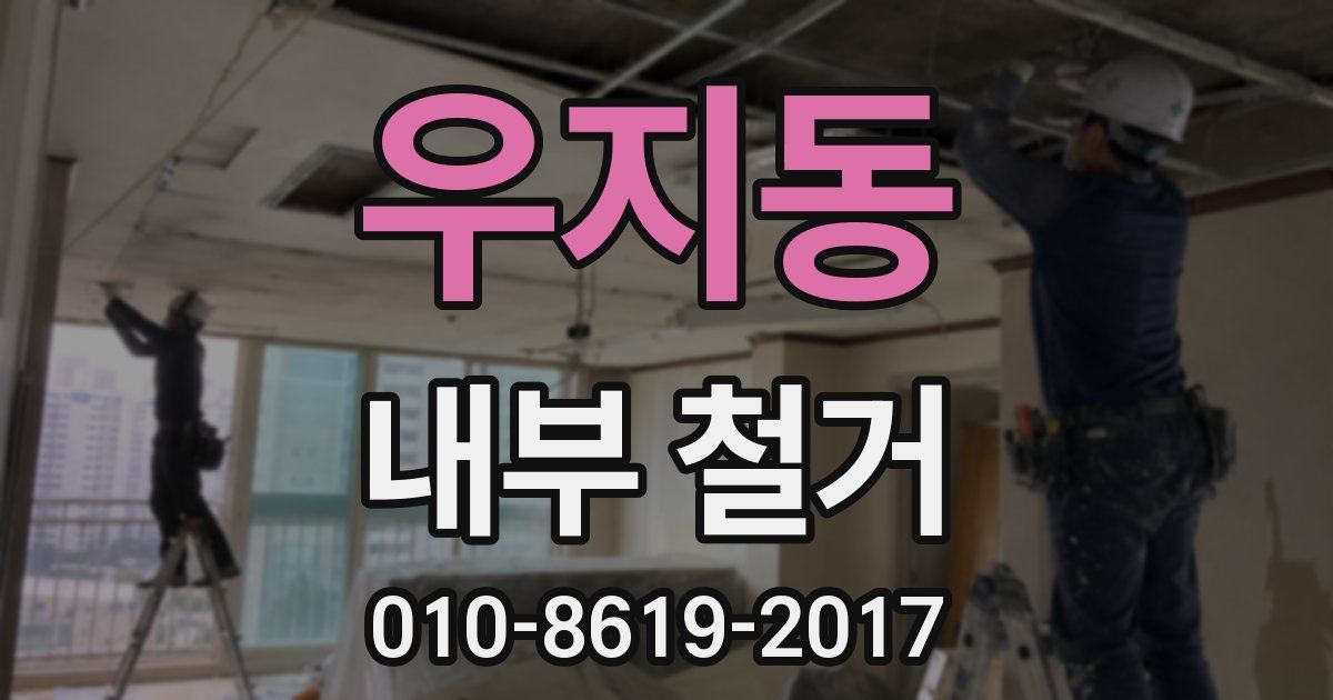 우지동 내부 철거