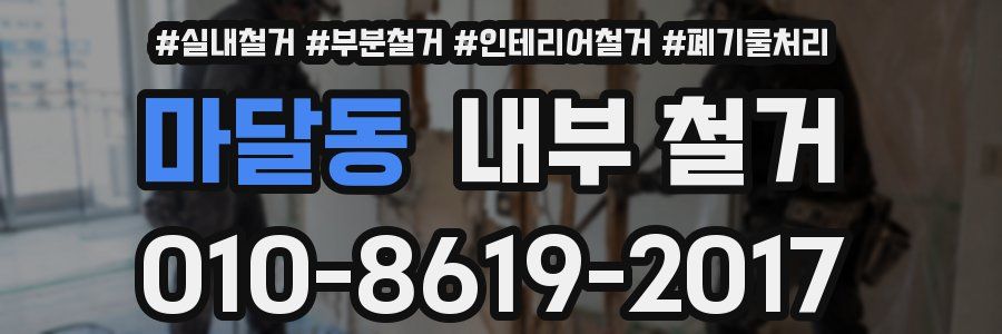 마달동 내부 철거