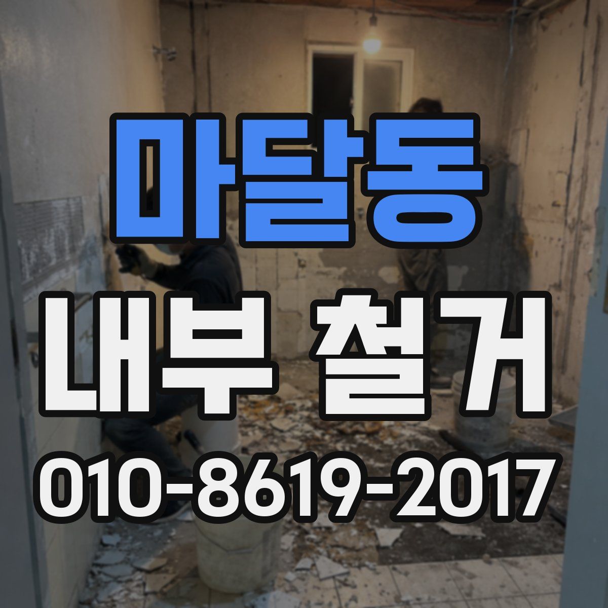 마달동 내부 철거