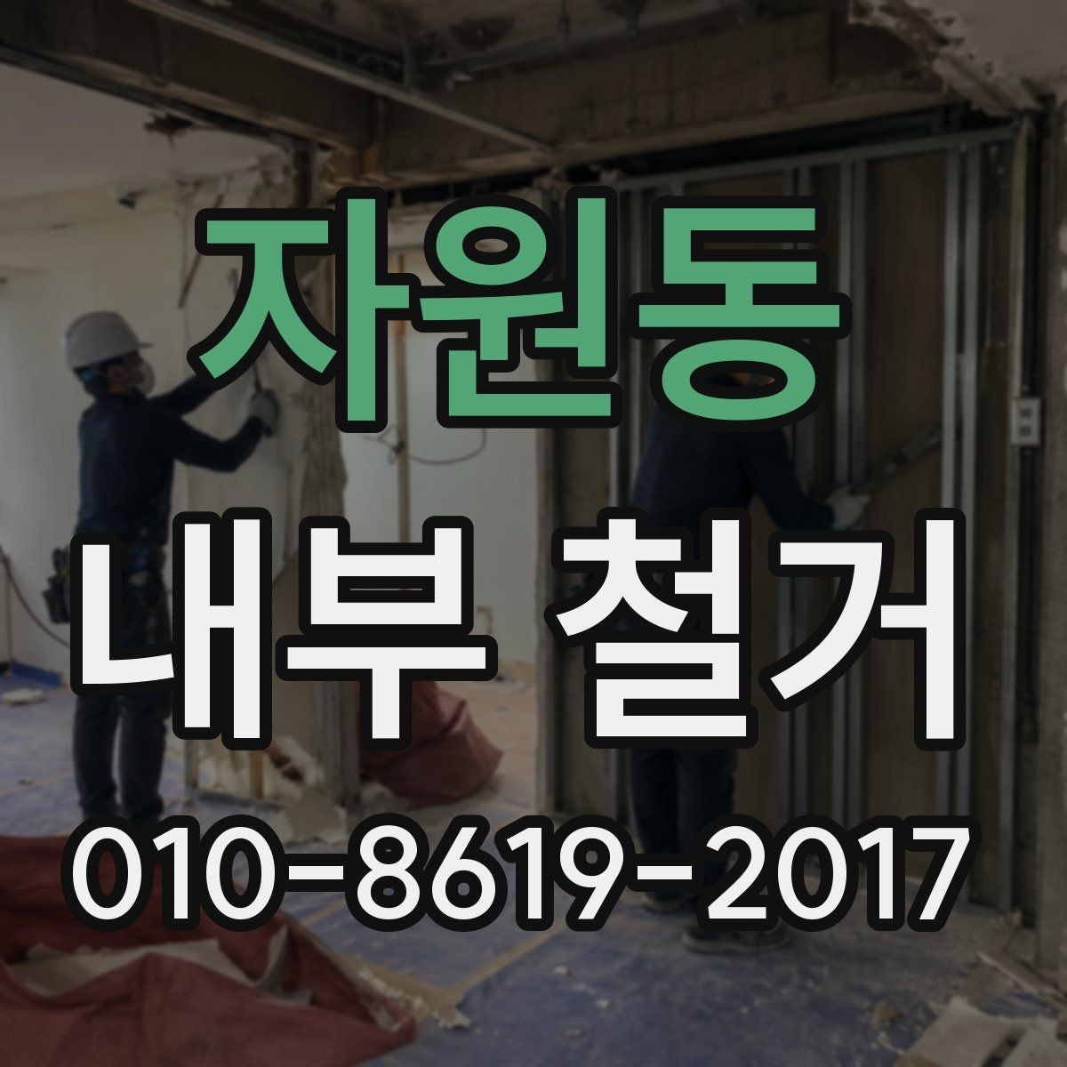 자원동 내부 철거 후 복구 공정과 일정 계획