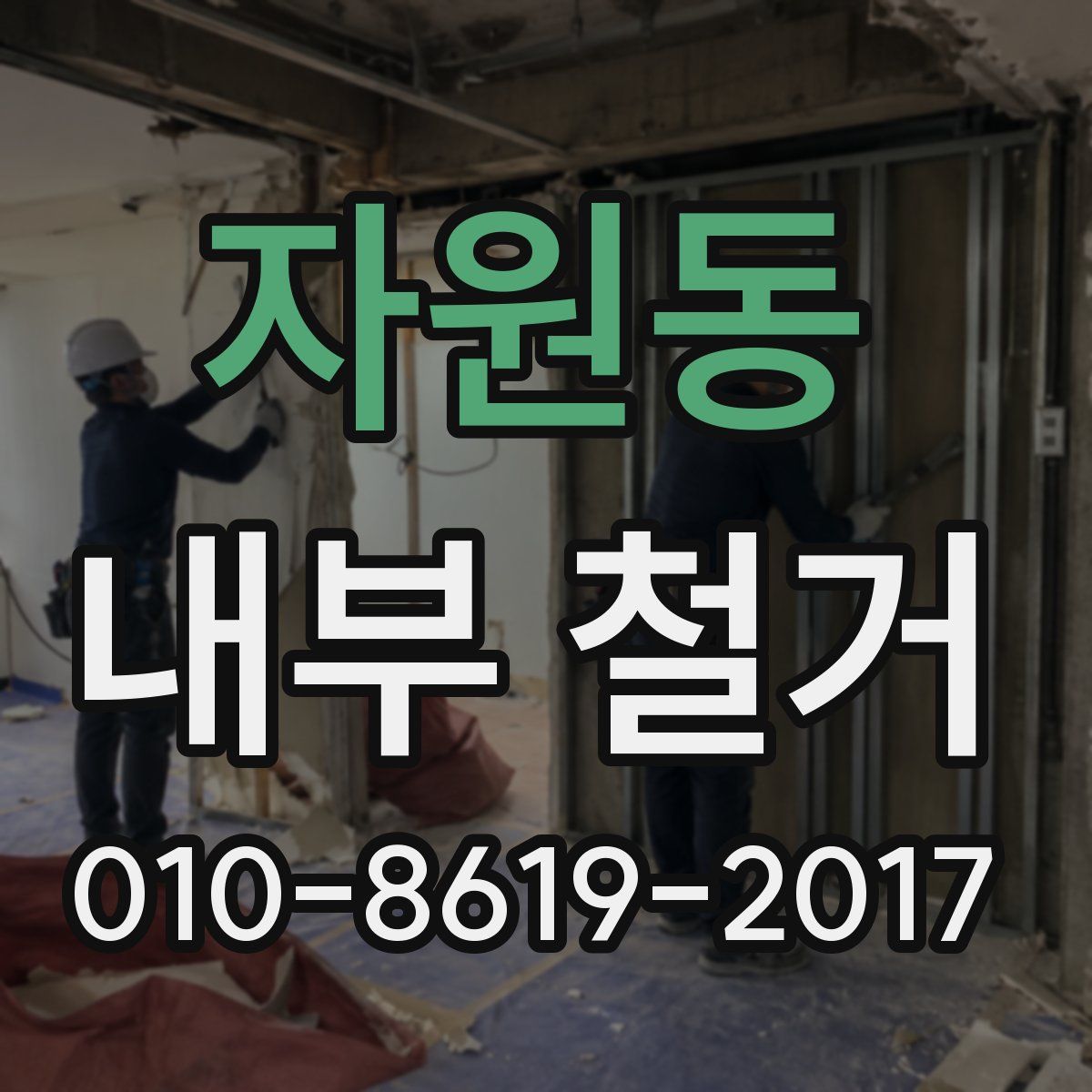 자원동 내부 철거