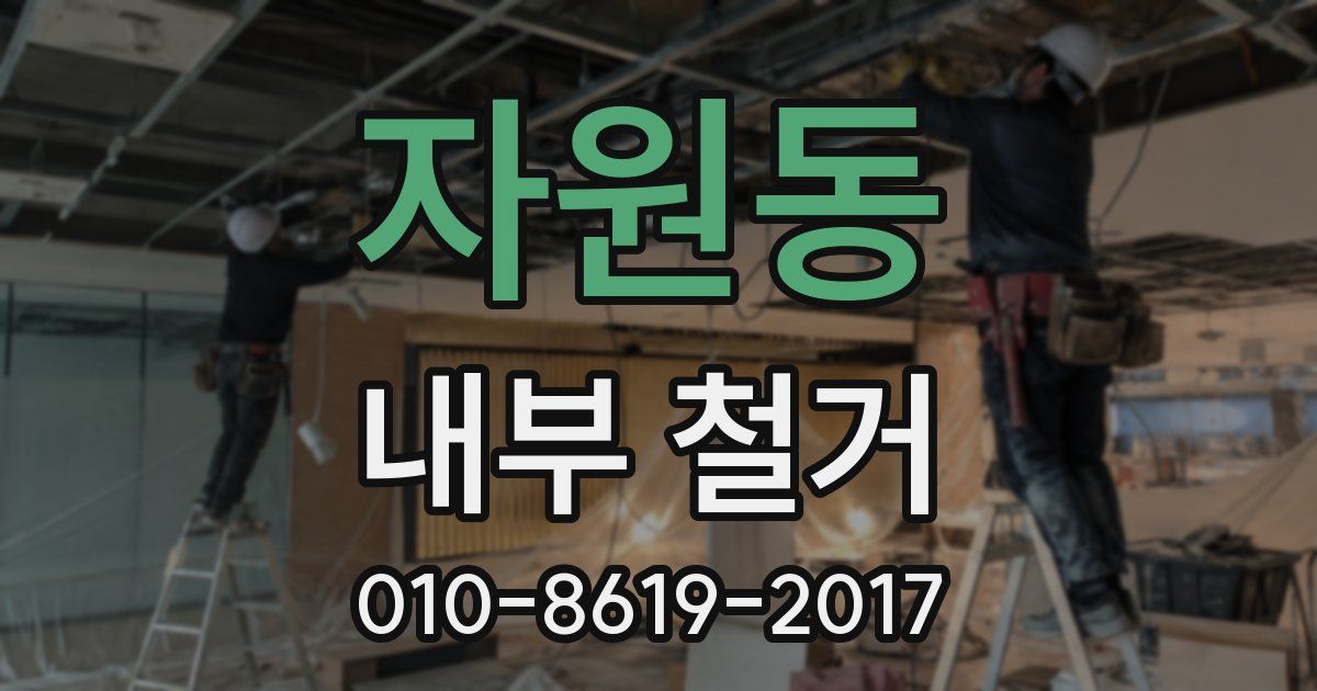 자원동 내부 철거