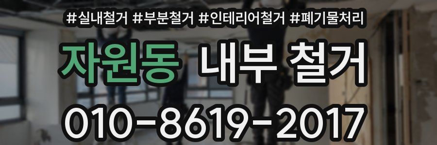 자원동 내부 철거