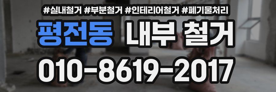 평전동 내부 철거