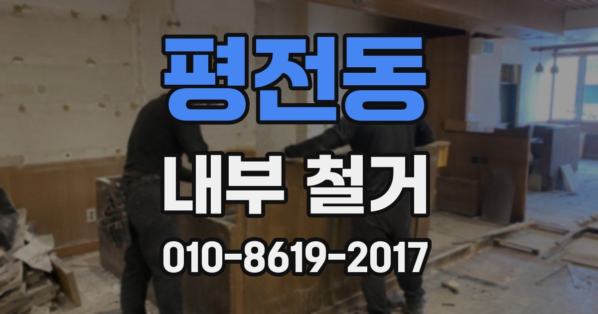 평전동 내부 철거