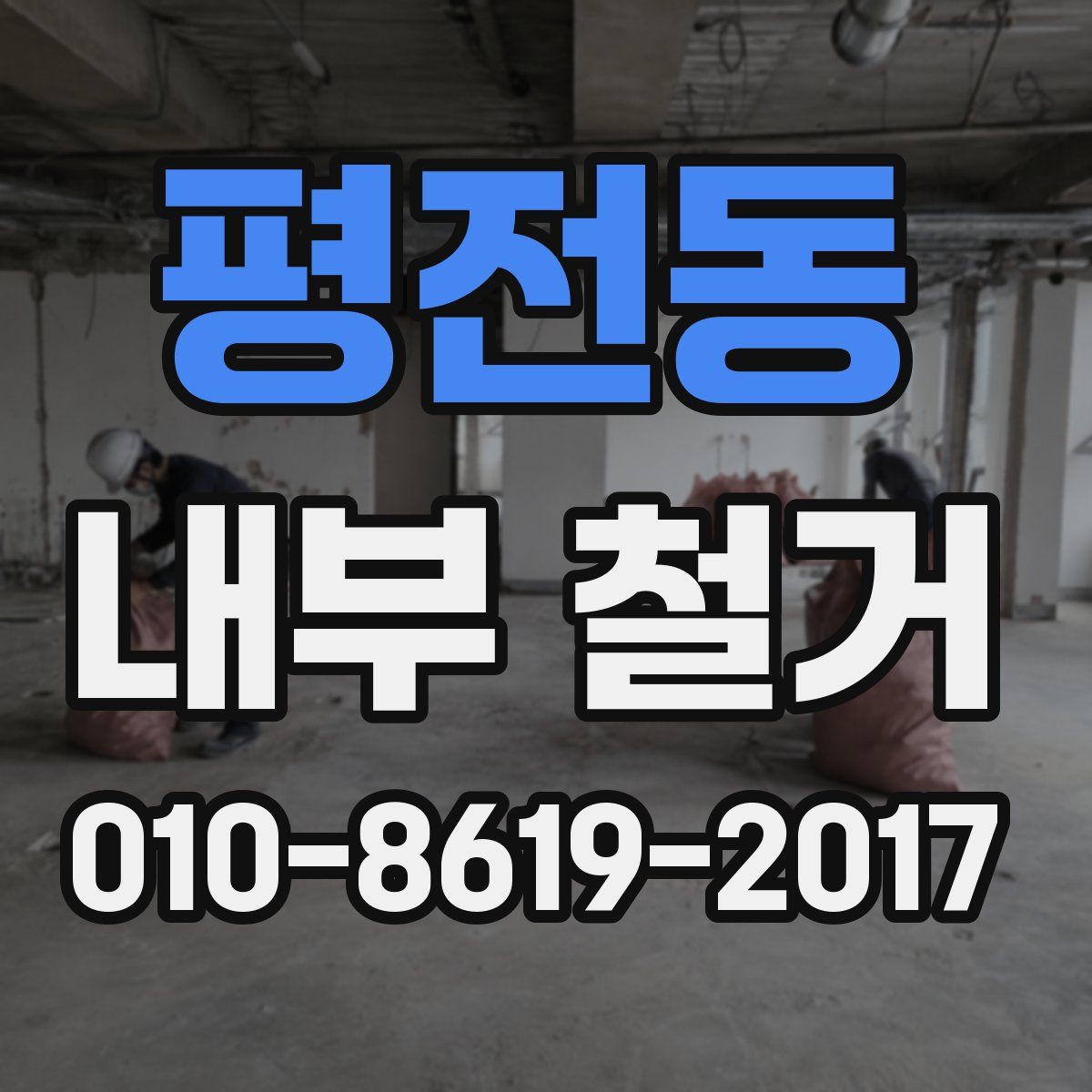 평전동 내부 철거