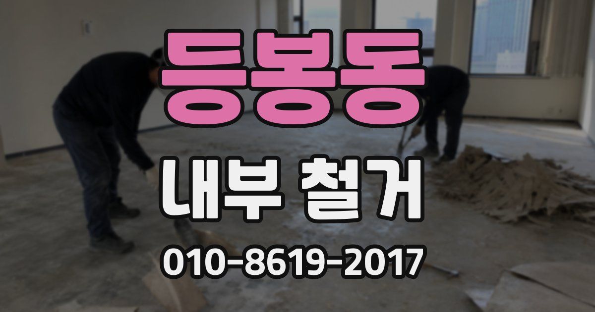 등봉동 내부 철거