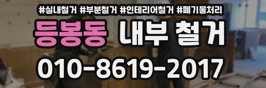 등봉동 내부 철거