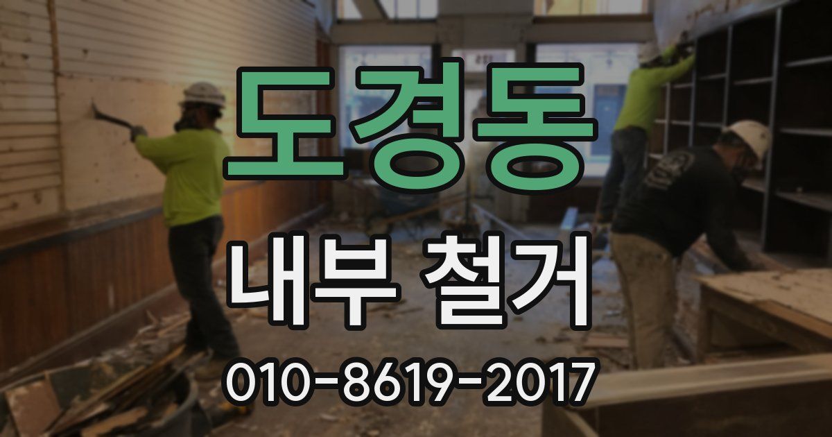 도경동 내부 철거