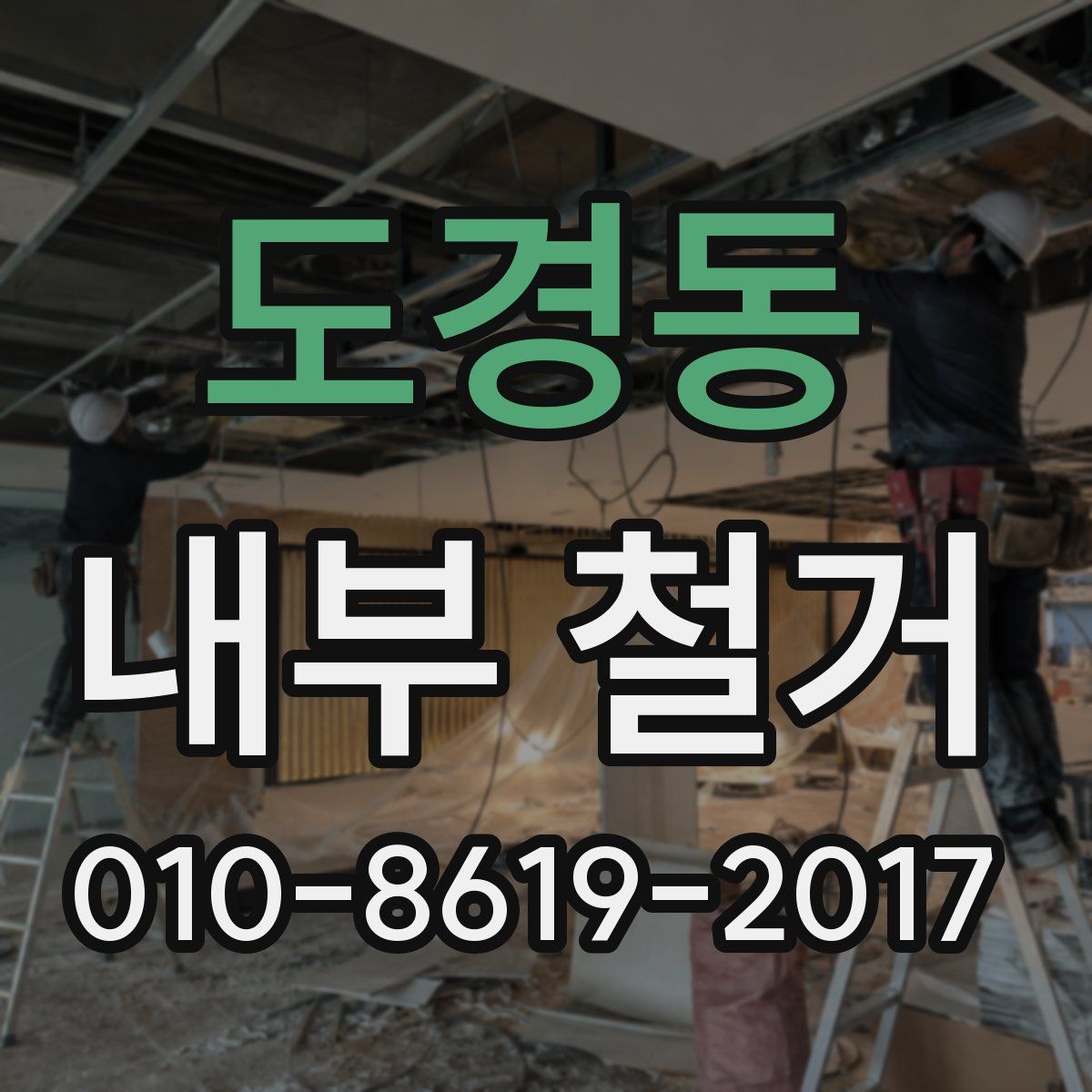 도경동 내부 철거