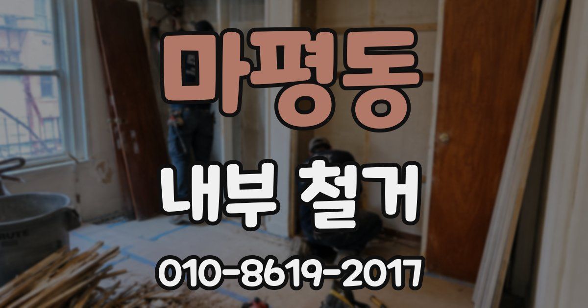 마평동 내부 철거