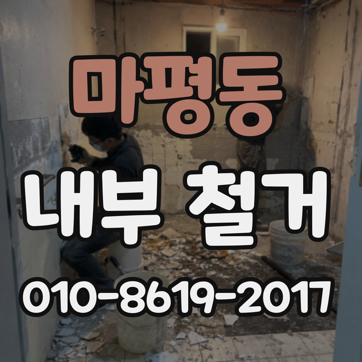마평동 내부 철거