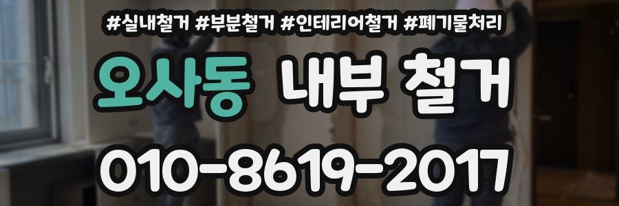오사동 내부 철거