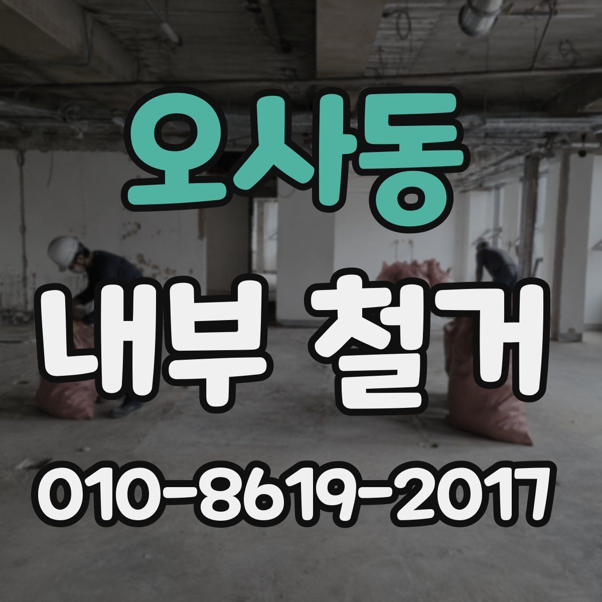오사동 내부 철거
