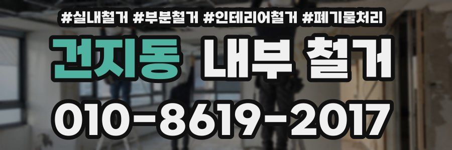 건지동 내부 철거