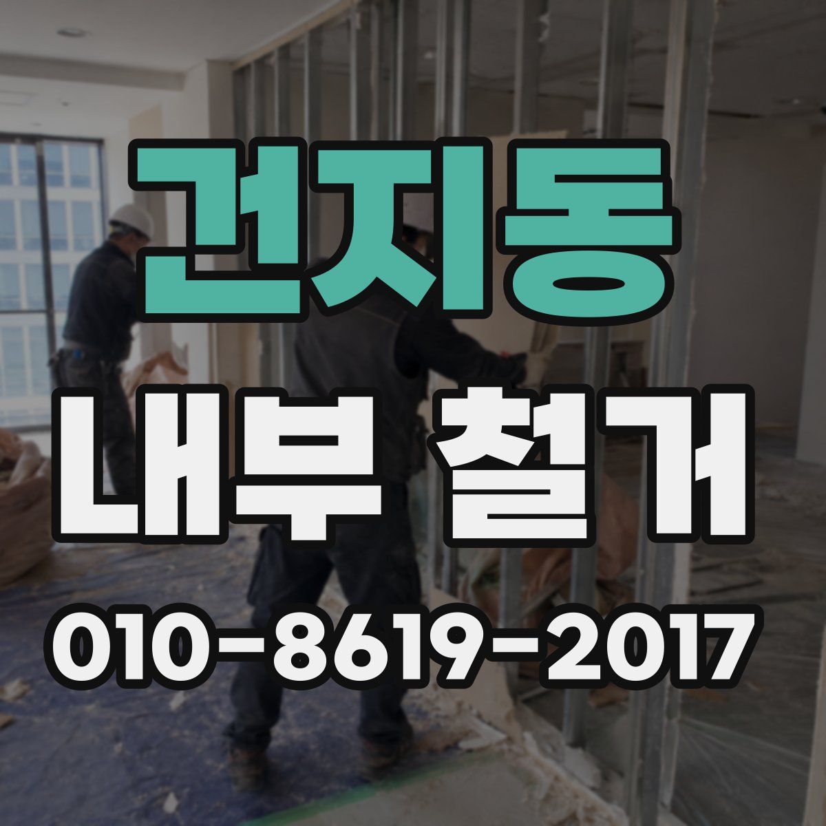 건지동 내부 철거
