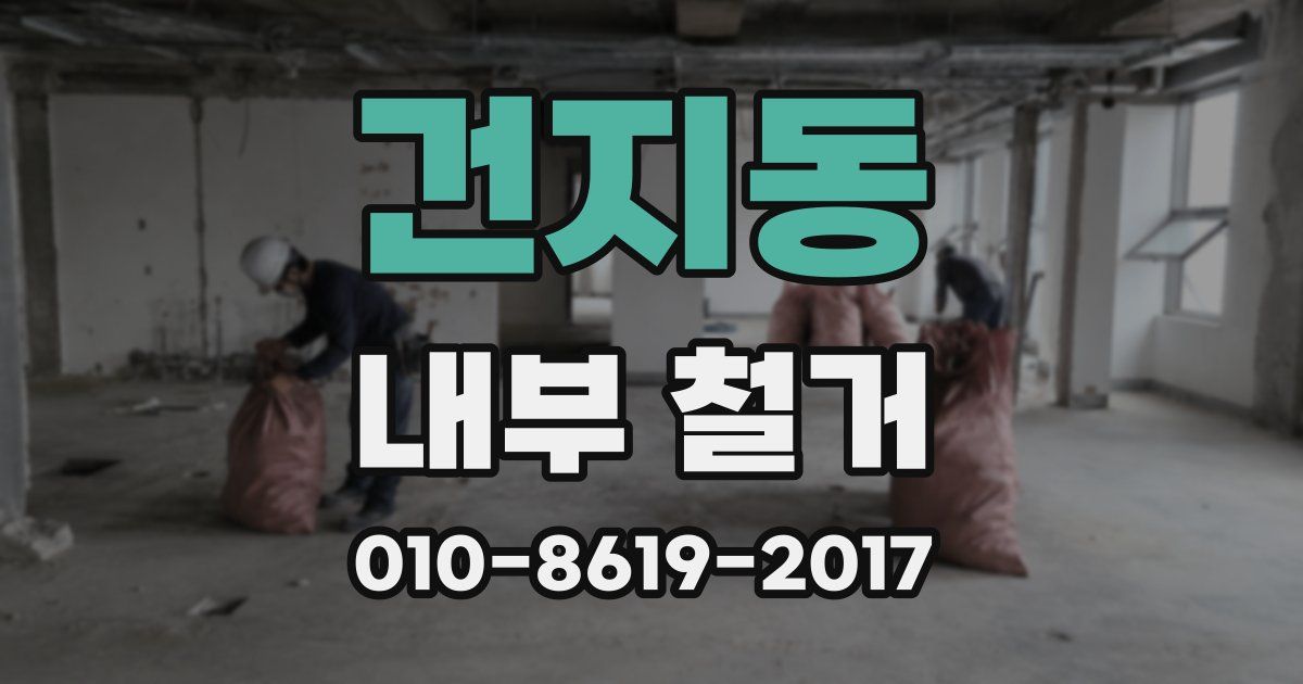 건지동 내부 철거